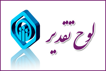قدردانی مدیرکل امور اجتماعی و فرهنگی استانداری گیلان از تامین اجتماعی استان