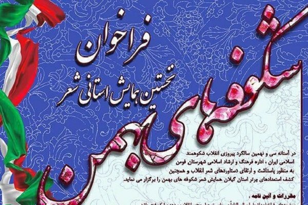 نخستین همایش استانی شعر «شکوفه های بهمن» در فومن برگزار می شود