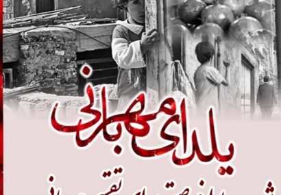 اجرای پویش «یلدای مهربانی» در گیلان اجرای پویش «یلدای مهربانی» در گیلان