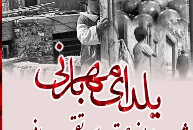 اجرای پویش «یلدای مهربانی» در گیلان