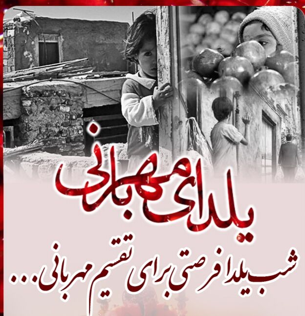 اجرای پویش «یلدای مهربانی» در گیلان