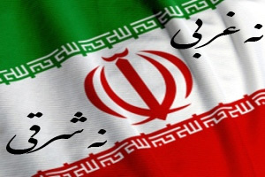 سیاست نه شرقی نه غربی ؛ سند استقلال و عزت ایران در کلام رهبری