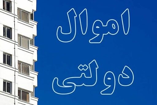 لیست اموال مازاد دستگاههای اجرایی دارای مجوز فروش استان در سال۱۳۹۹