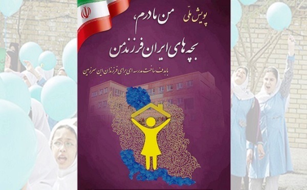 پویش ملی «من مادرم، بچه‌های ایران فرزند من»