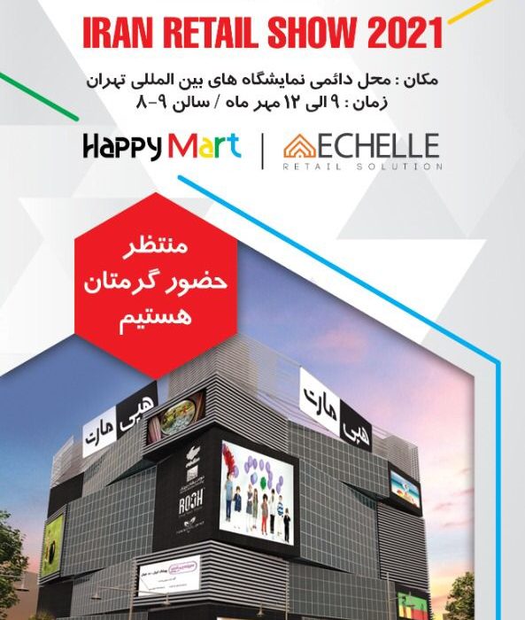 حضور مجتمع هپی مارت منطقه آزاد انزلی در سومین نمایشگاه بین المللی مراکز خرید و خرده فروشی ایران
