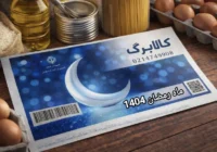تعیین تکلیف کالابرگ ماه رمضان ۱۴۰۴ / دولت برای یک سوپرایز آماده می‌شود