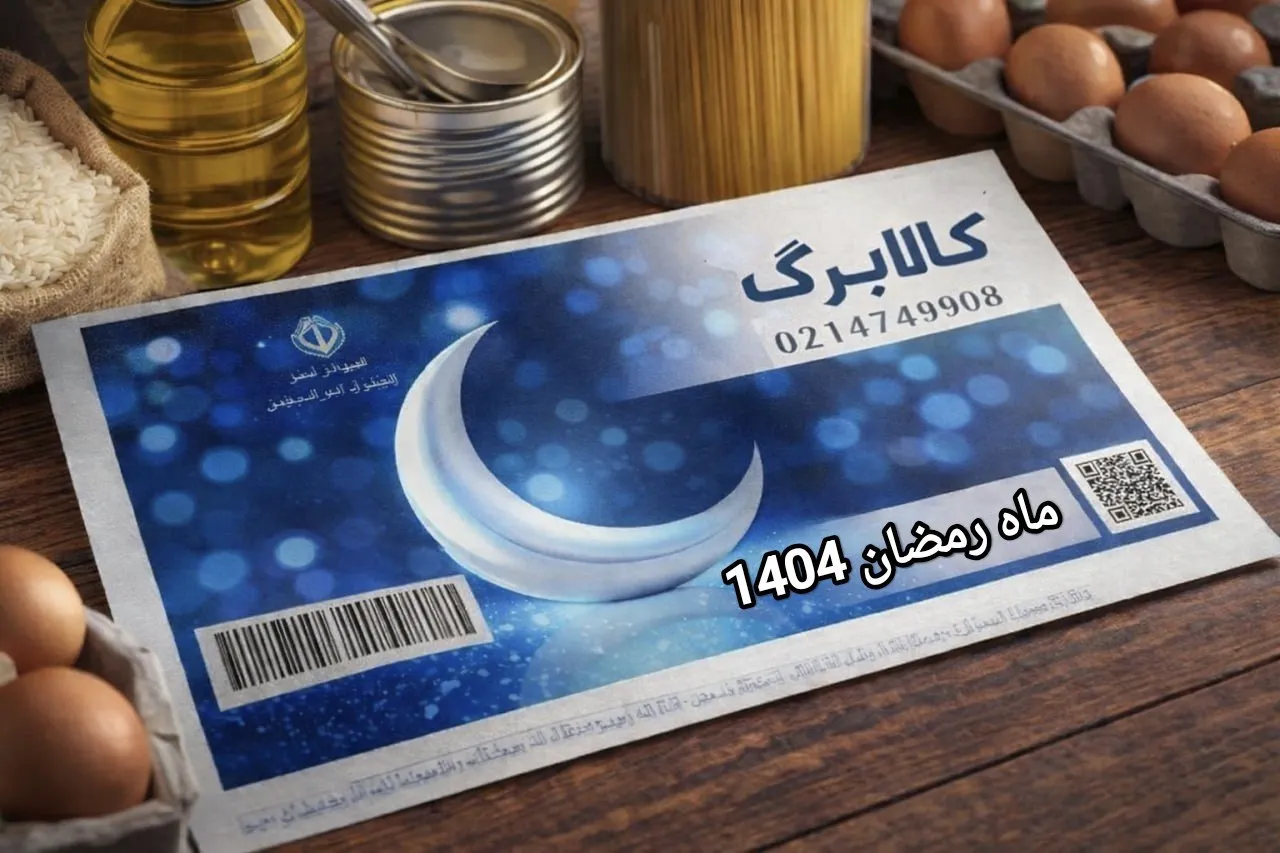 تعیین تکلیف کالابرگ ماه رمضان ۱۴۰۴ / دولت برای یک سوپرایز آماده میشود