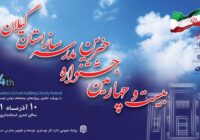 تاکید بر برگزاری هرچه باشکوهتر بیست و چهارمین جشنواره خیرین مدرسهساز استان گیلان تاکید بر برگزاری هرچه باشکوهتر بیست و چهارمین جشنواره خیرین مدرسهساز استان گیلان