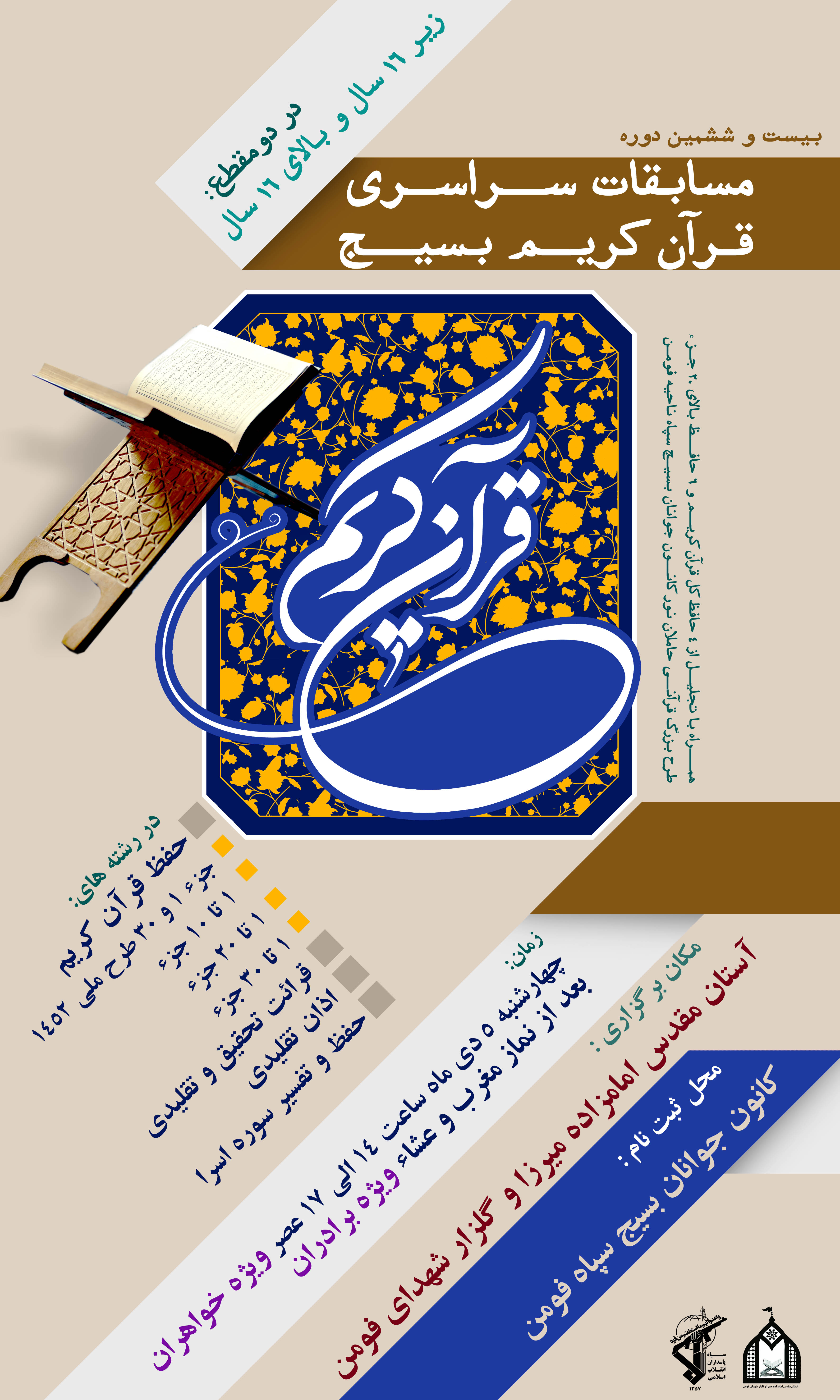 بیست و ششمین دوره مسابقات قرآنی بسیج در ۱۴ رشته برگزار می شود