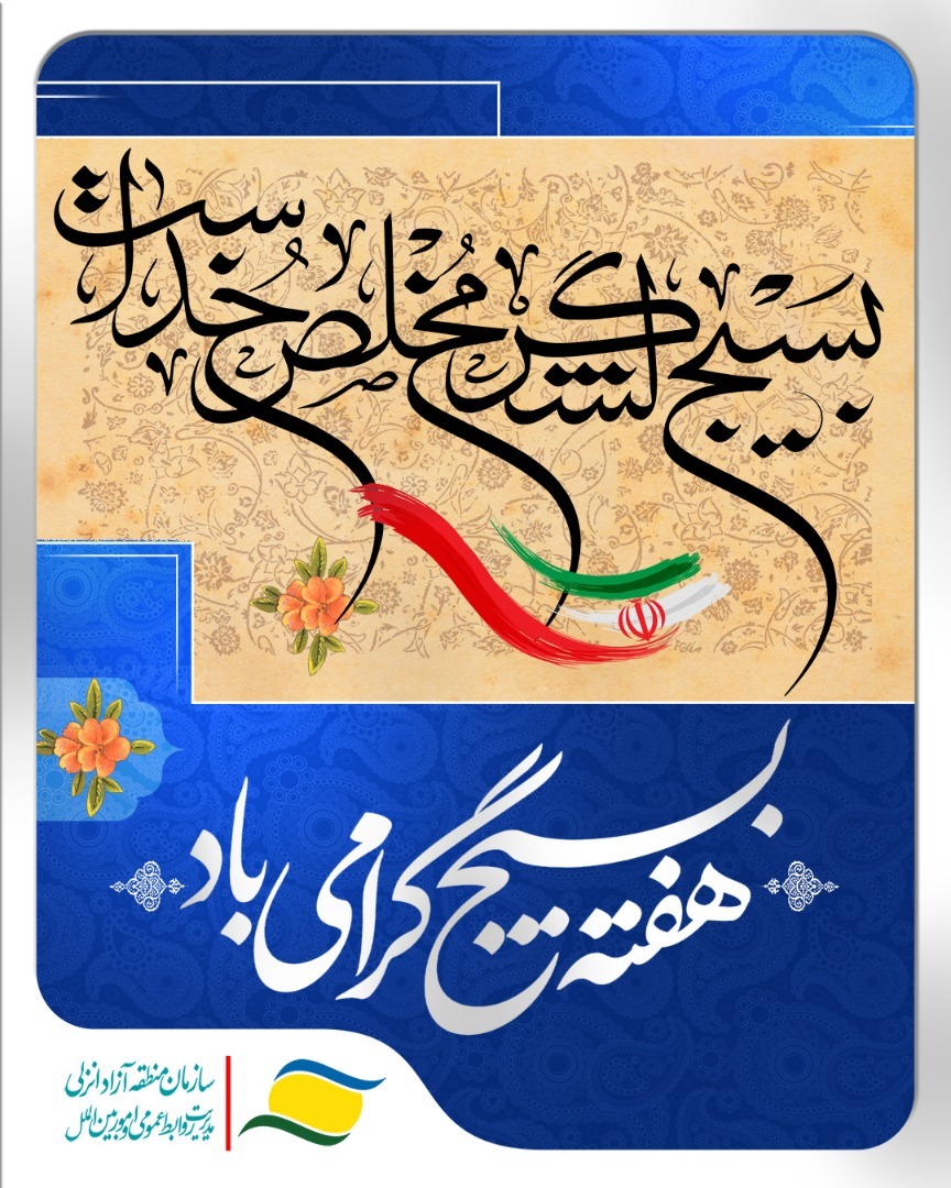 بسیج یادآور تشکیل مردمی ترین نهاد ارزشمند در نظام مقدس جمهوری اسلامی ایران است