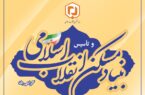 تأسیس بنیاد مسکن نقطه عطف تاریخ انقلاب اسلامی ایران