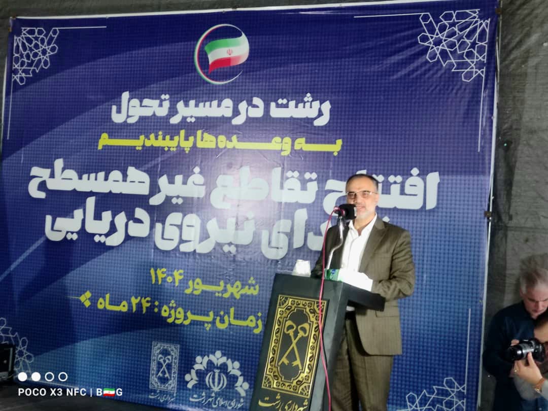 سومین تقاطع غیرهمسطح رشت پیش از موعد مقرر به بهره‌برداری رسید/ آغاز تحولات بزرگ در رشت