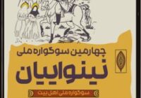 برگزاری چهارمین سوگواره ملی تئاتر نینوایان به همت سازمان فرهنگی شهرداری رشت