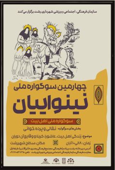 برگزاری چهارمین سوگواره ملی تئاتر نینوایان به همت سازمان فرهنگی شهرداری رشت