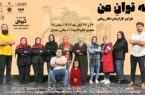 نمایش «به توان من» در رشت به روی صحنه می رود