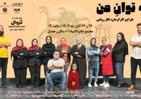 نمایش «به توان من» در رشت به روی صحنه می رود نمایش «به توان من» در رشت به روی صحنه می رود