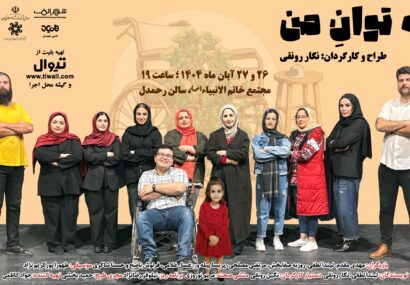 نمایش «به توان من» در رشت به روی صحنه می رود نمایش «به توان من» در رشت به روی صحنه می رود