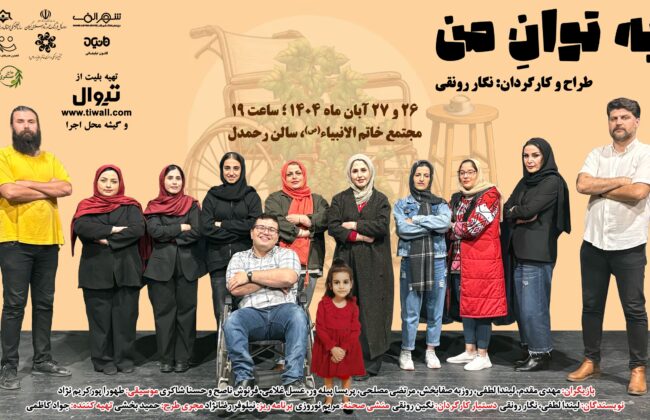 نمایش «به توان من» در رشت به روی صحنه می رود