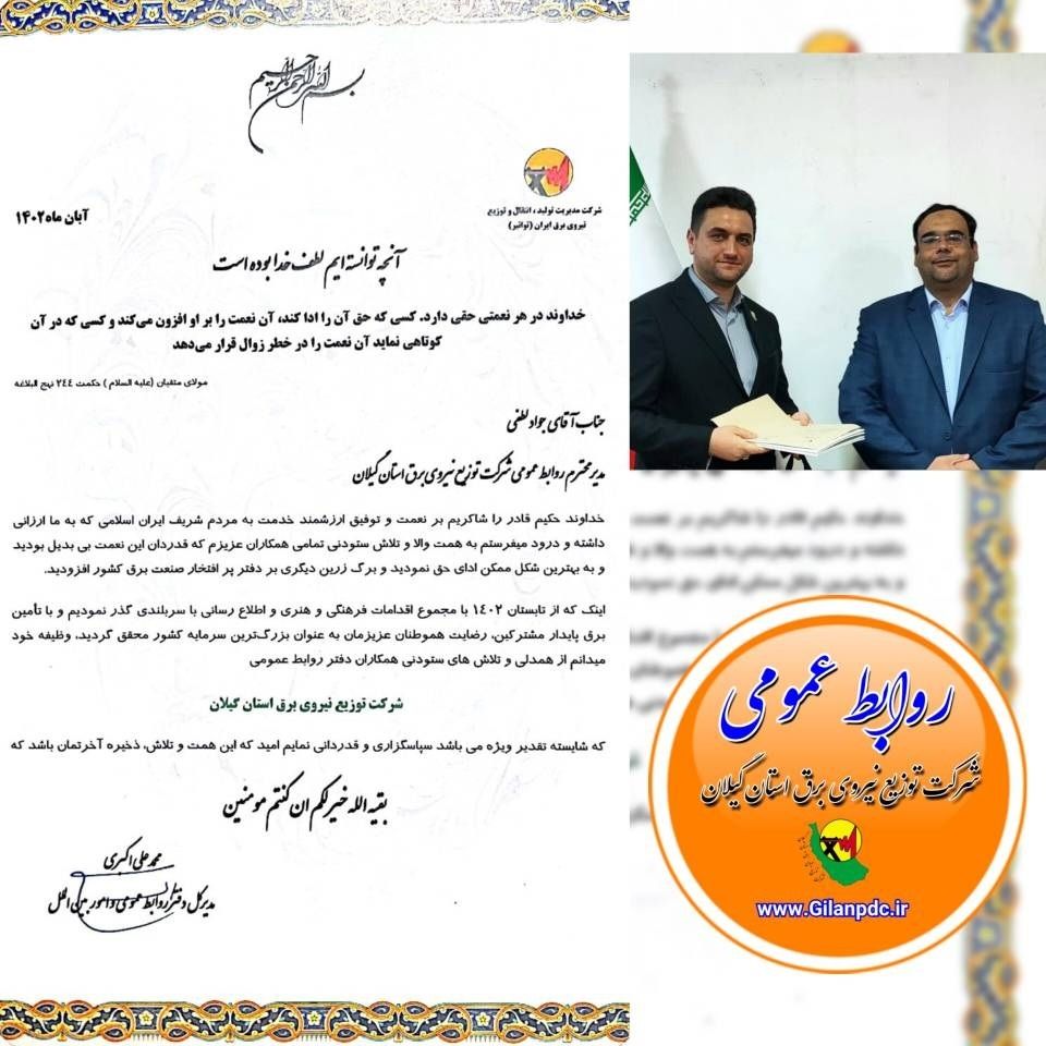 کسب عنوان شایسته تقدیر ویژه دفتر روابط عمومی شرکت توزیع نیروی برق استان گیلان