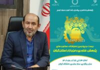 بیست و چهارمین نمایشگاه دستاوردهای هفته پژوهش، فناوری و فن بازار استان گیلان