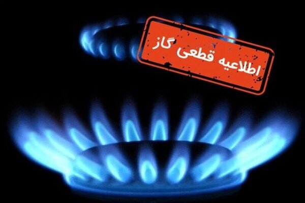قطع گاز در برخی مناطق شهر رشت در روز دوشنبه ۲۳ بهمن+ جزییات