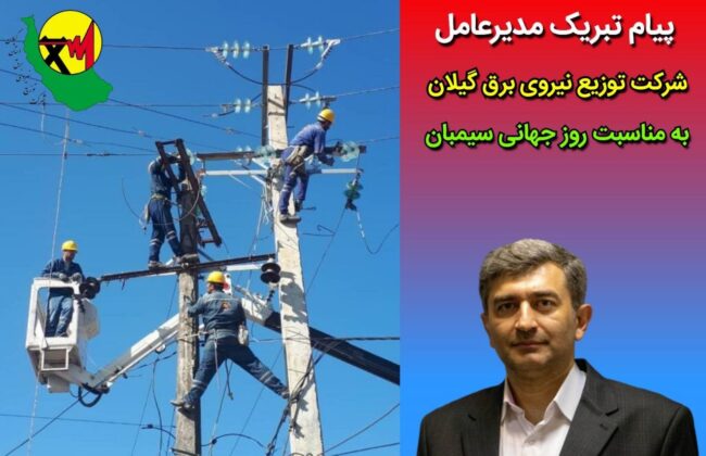 پیام تبریک مدیر عامل شرکت توزیع نیروی برق استان گیلان به مناسبت فرا رسیدن روز جهانی سیمبان