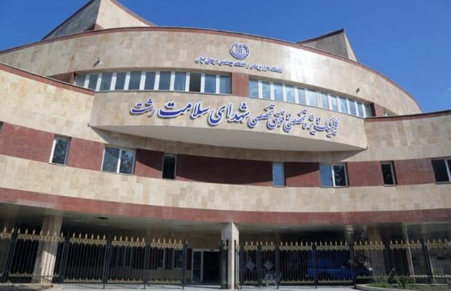 گیلان به بیمارستان جنرال و مرکز یددرمانی نیاز دارد
