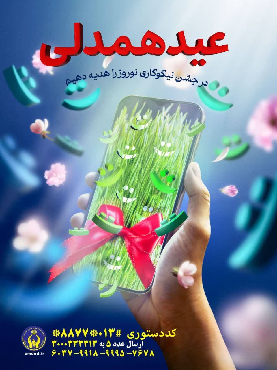 جشن نیکوکاری امسال با شعار «عید همدلی» (( در جشن نیکوکاری نوروز را هیدیه دهیم)) برگزار می‌شود