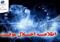 اختلالات ارتباطی تلفن ثابت در محله های صومعه سرا