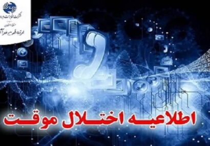 اختلالات ارتباطی تلفن ثابت در محله های صومعه سرا
