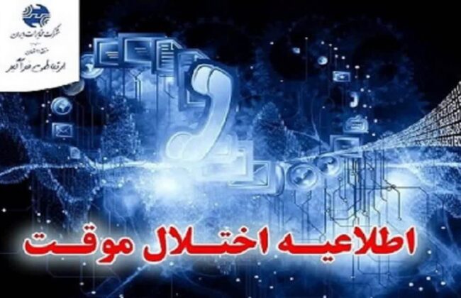 اختلالات ارتباطی تلفن ثابت در محله های صومعه سرا