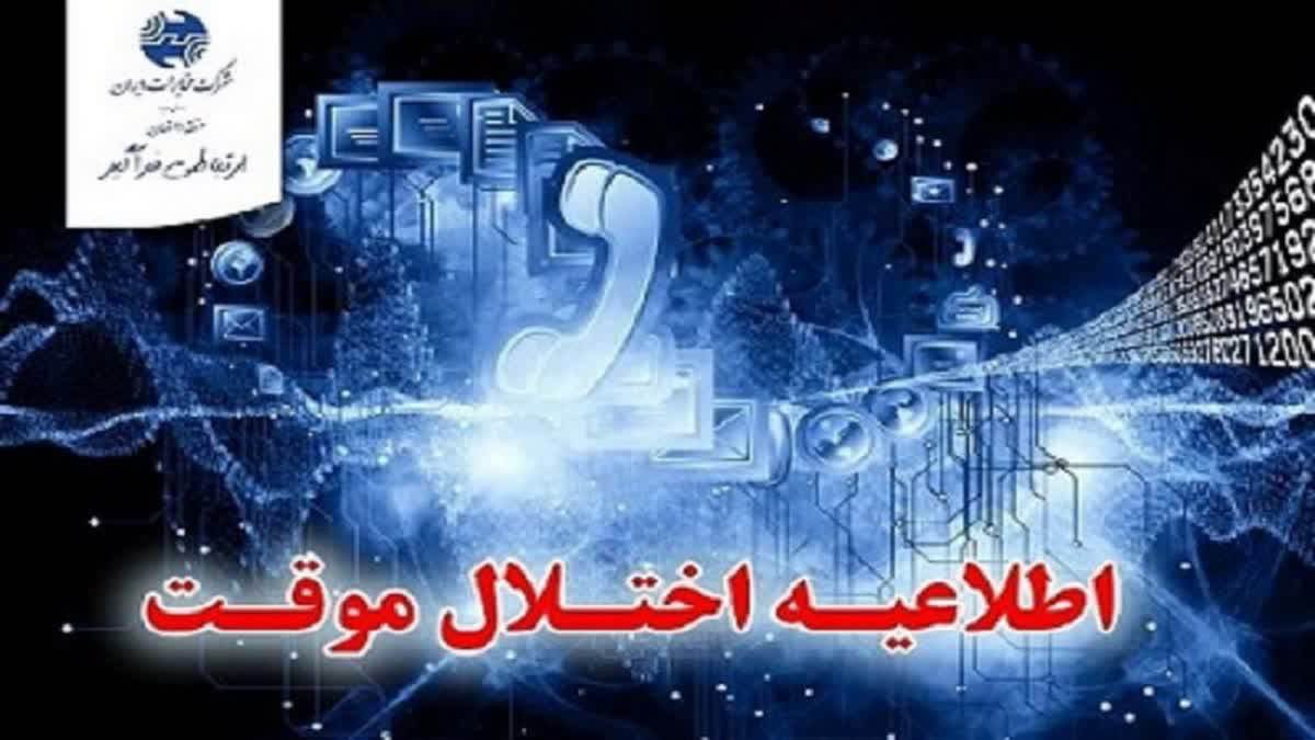 اختلالات ارتباطی تلفن ثابت در محله های صومعه سرا