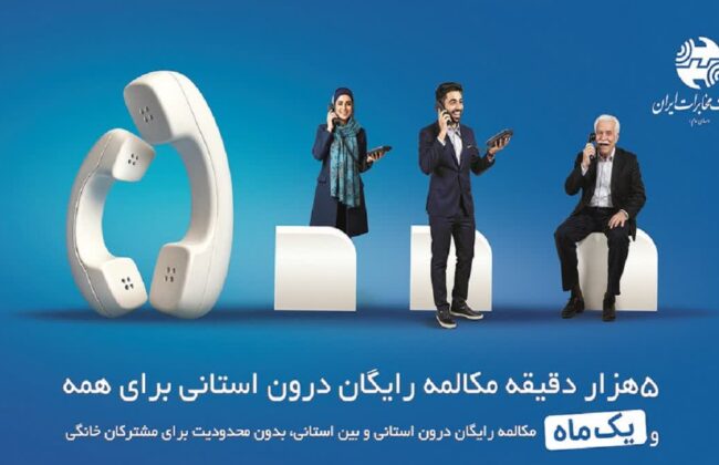 میزان مکالمه رایگان از آبونمان تلفن ثابت بیشتر است