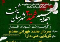 اجلاسیه شهدا«شفت»، احیای عهد و میثاق دیگر با شهیدان انقلاب