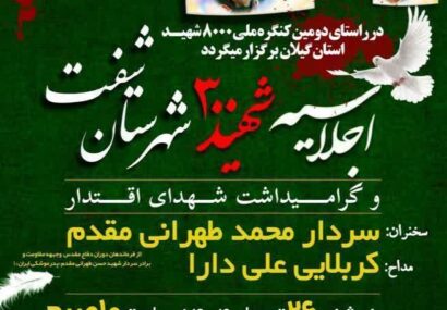 اجلاسیه شهدا«شفت»، احیای عهد و میثاق دیگر با شهیدان انقلاب