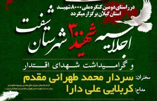 اجلاسیه شهدا«شفت»، احیای عهد و میثاق دیگر با شهیدان انقلاب