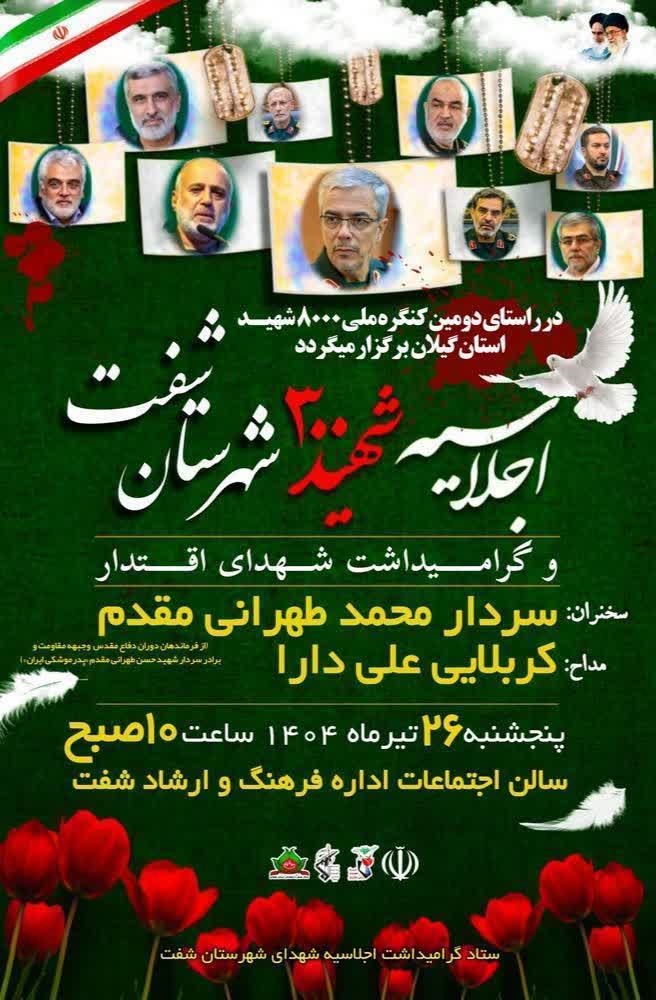 اجلاسیه شهدا«شفت»، احیای عهد و میثاق دیگر با شهیدان انقلاب