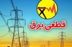 اطلاعیه مهم شرکت توزیع نیروی برق استان گیلان
