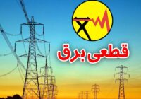 اطلاعیه مهم شرکت توزیع نیروی برق استان گیلان
