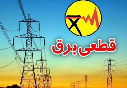 اطلاعیه مهم شرکت توزیع نیروی برق استان گیلان