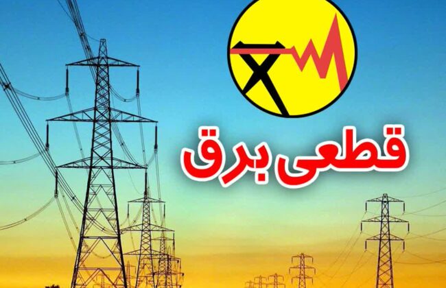 اطلاعیه مهم شرکت توزیع نیروی برق استان گیلان