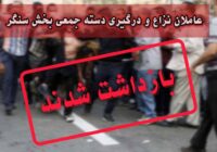 نزاع و درگیری دسته جمعی در سنگر؛ ۱۸ نفر دستگیر شدند! نزاع و درگیری دسته جمعی در سنگر؛ ۱۸ نفر دستگیر شدند!