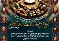 چهل و هشتمین دوره مسابقات استانی قرآن کریم یادبود شهدای عزت و اقتدار جنگ تحمیلی ۱۲ روزه علیه رژیم صهیونیستی برگزار می شود