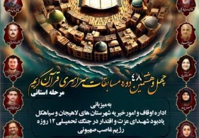 چهل و هشتمین دوره مسابقات استانی قرآن کریم یادبود شهدای عزت و اقتدار جنگ تحمیلی ۱۲ روزه علیه رژیم صهیونیستی برگزار می شود