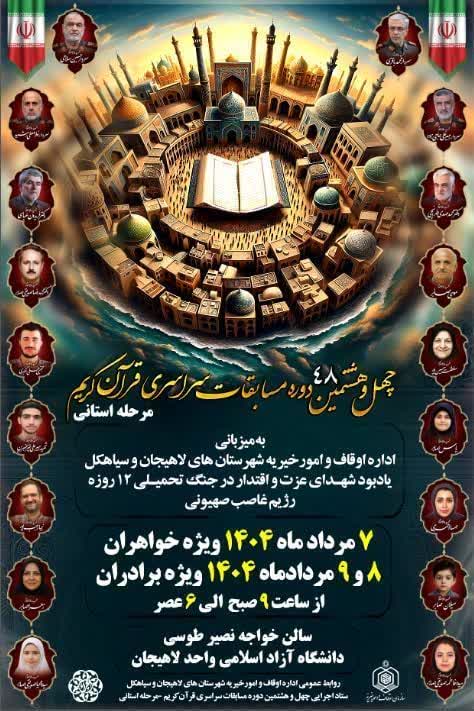 چهل و هشتمین دوره مسابقات استانی قرآن کریم یادبود شهدای عزت و اقتدار جنگ تحمیلی ۱۲ روزه علیه رژیم صهیونیستی برگزار می شود