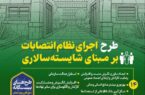 طرح‌های بیست‌گانه تحول‌آفرین و توسعه‌ای سازمان تأمین اجتماعی