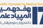 درخشش دانشجویان دانشگاه علوم پزشکی گیلان در هفدهمین المپیاد علمی کشور