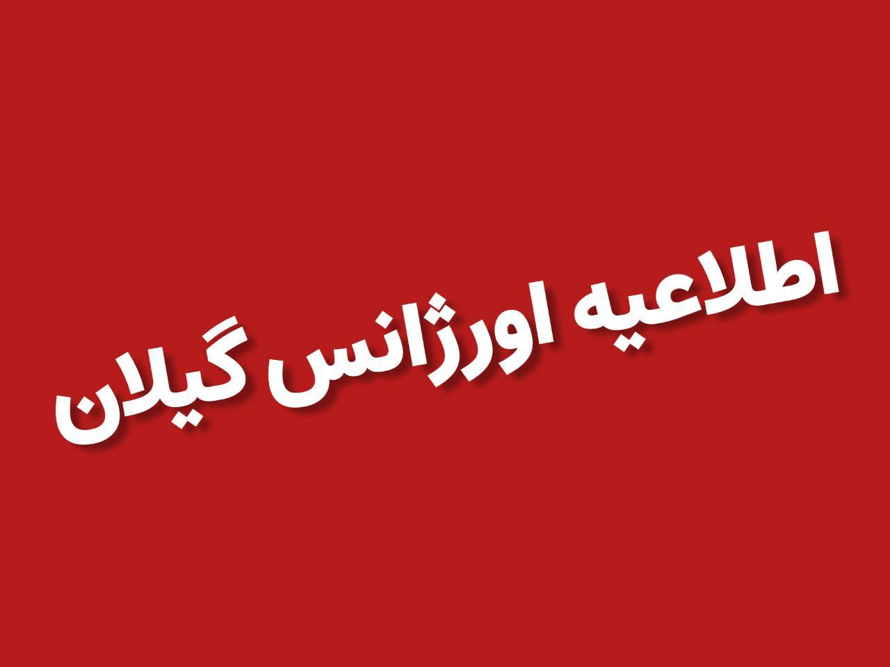 واکنش اورژانس گیلان به حادثه تلخ در سالن ورزشی شهید رجایی رشت
