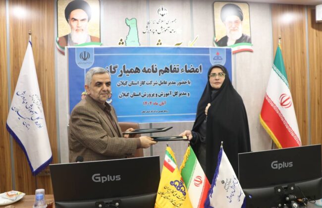 امضای تفاهم‌نامه همکاری میان شرکت گاز و آموزش‌وپرورش گیلان برای اجرای طرح ملی «همیار گاز»
