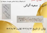 “خیال قلم”؛ نمایش جلوه‌های ناب خوشنویسی